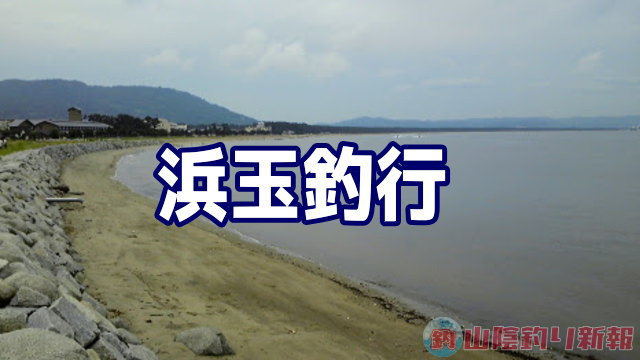 伊万里→浜玉釣行