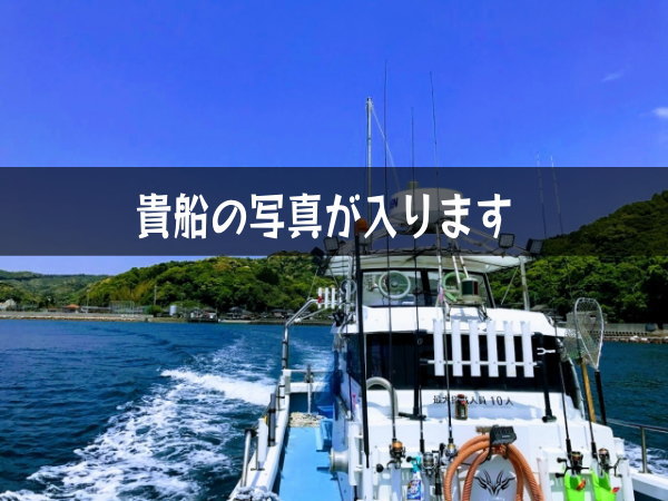 遊漁船サイトサンプル～梅プラン～