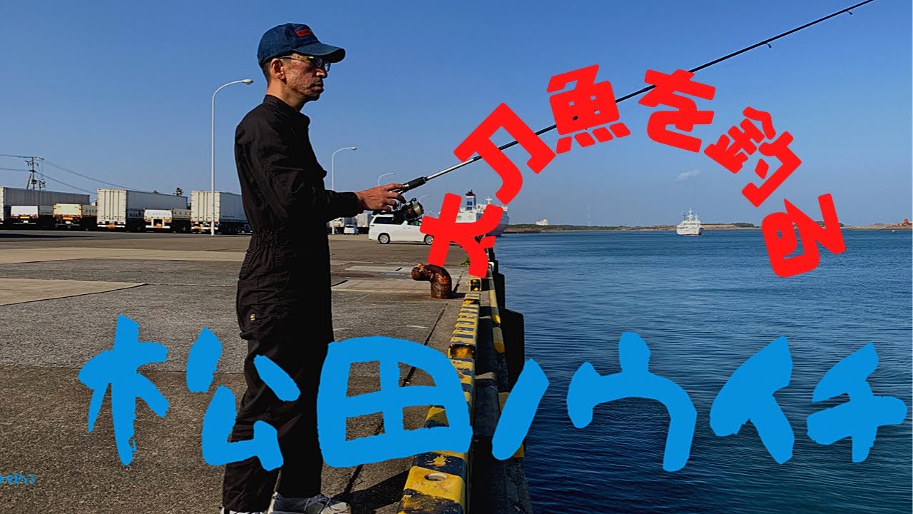 松田ノウイチ世界を釣る！宮崎港タチウオ釣りの巻