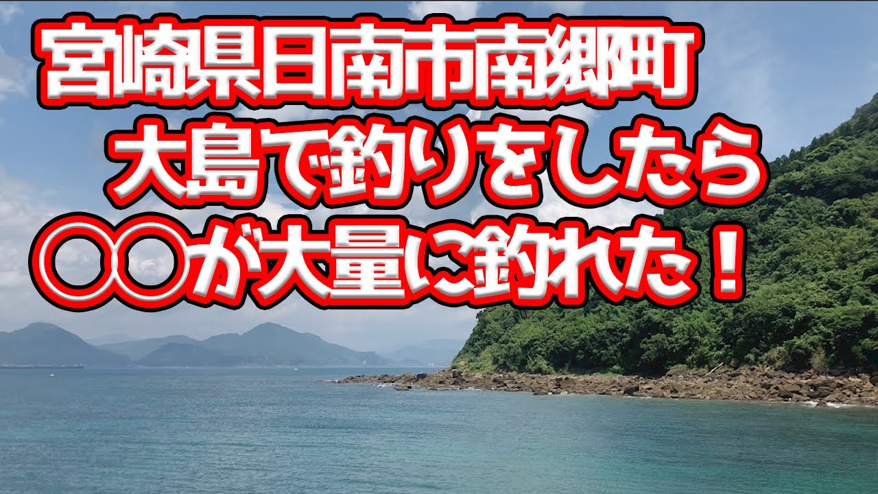 【爆釣】宮崎県の大島で釣り