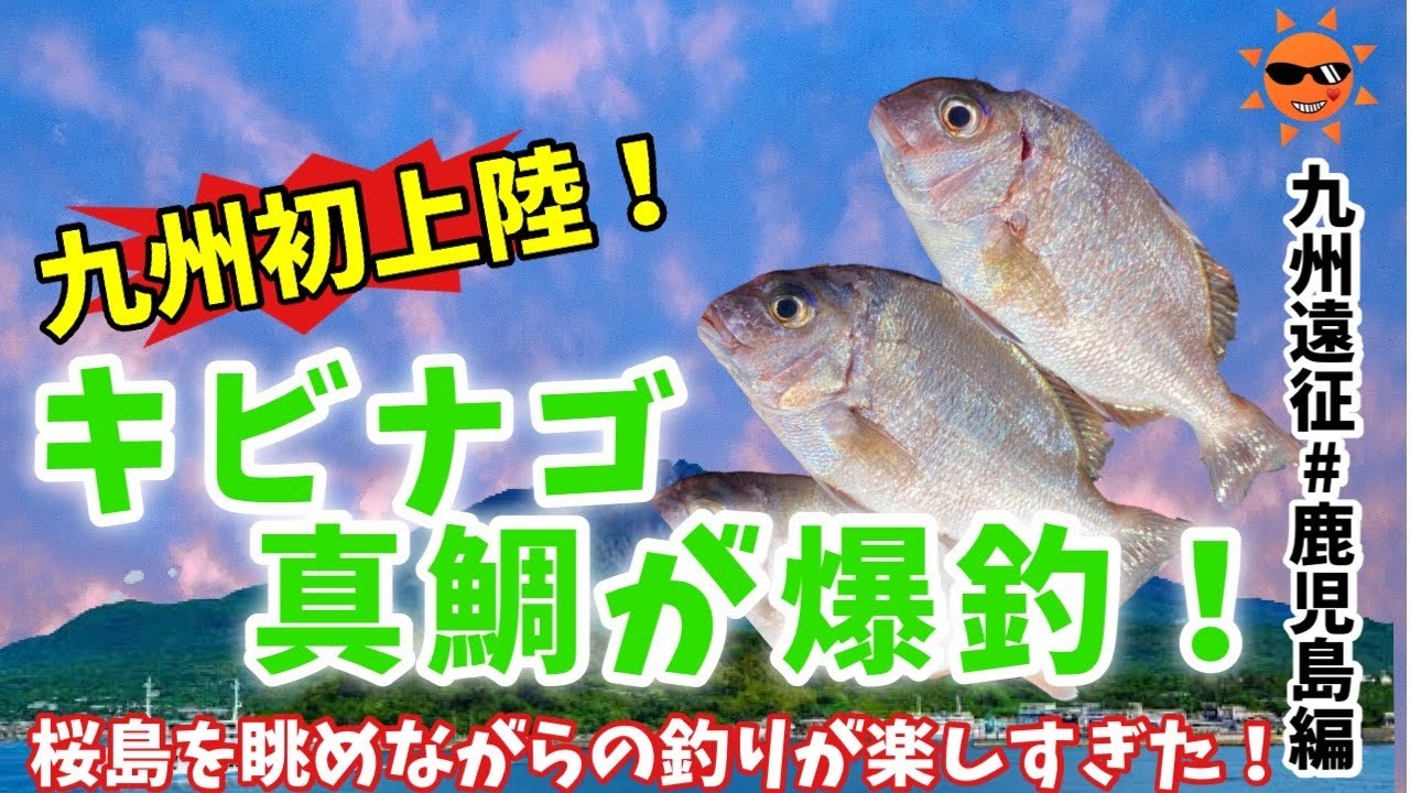 【加治木】錦江湾で釣りをしてみる！