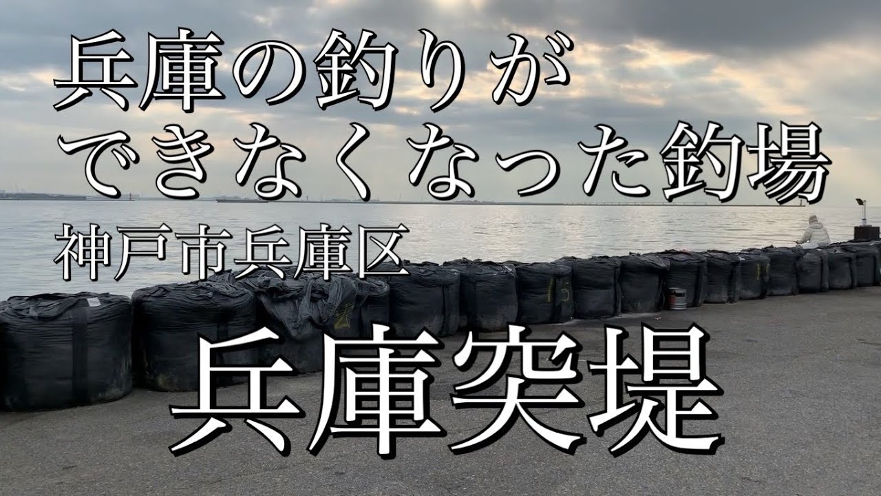 兵庫の釣り禁止になった釣場「兵庫突堤」