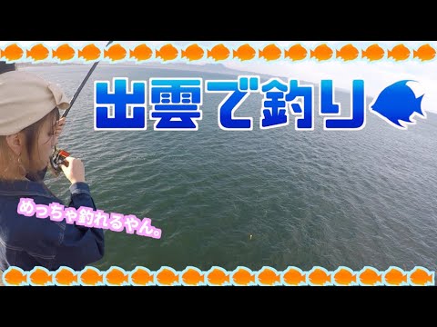 【フカセ釣り】彼女と旅行中にワガママ言って島根県の出雲で釣りしたらあの魚が入れ食いw【ロマンを釣ろう！】