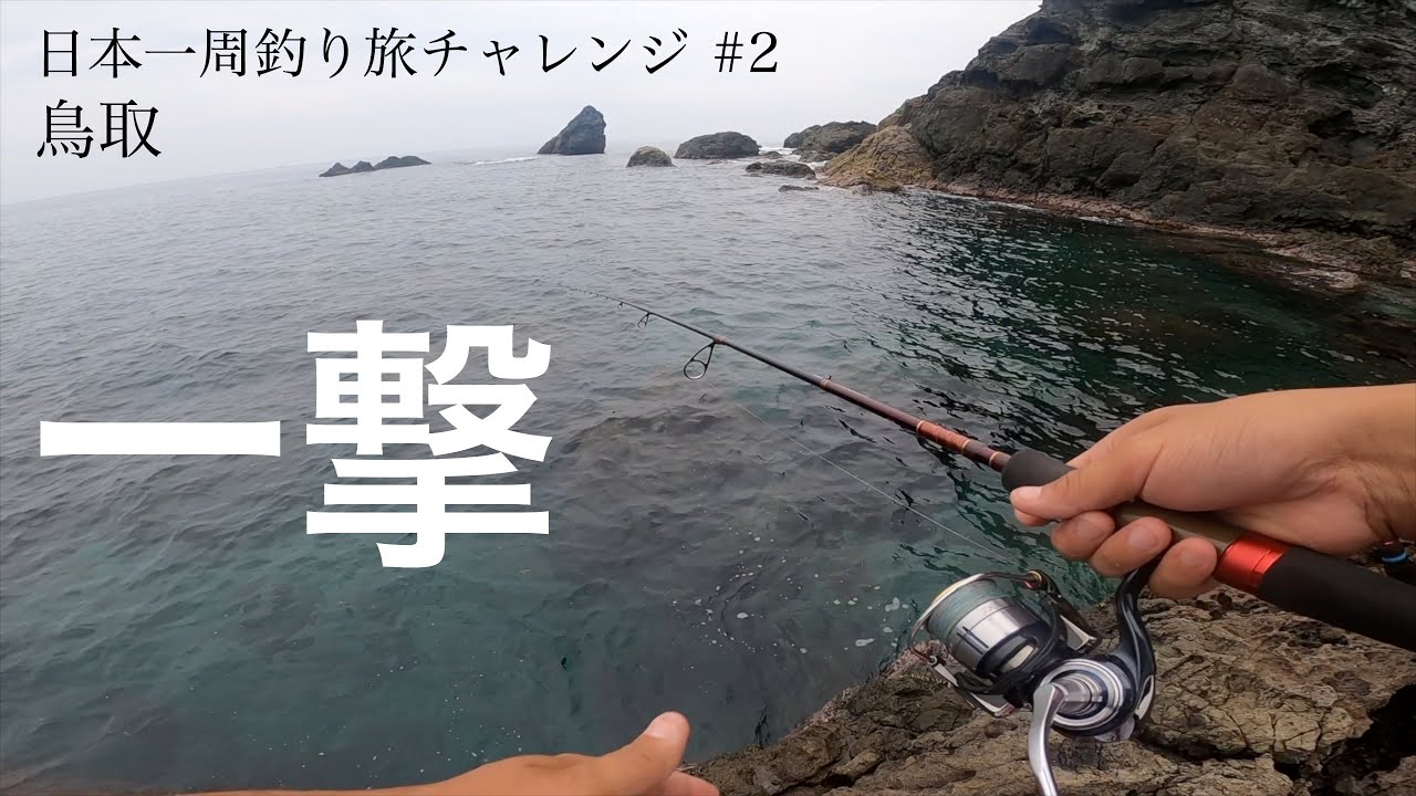 #2 鳥取県 生物を釣って食え！【日本一周釣り旅チャレンジ