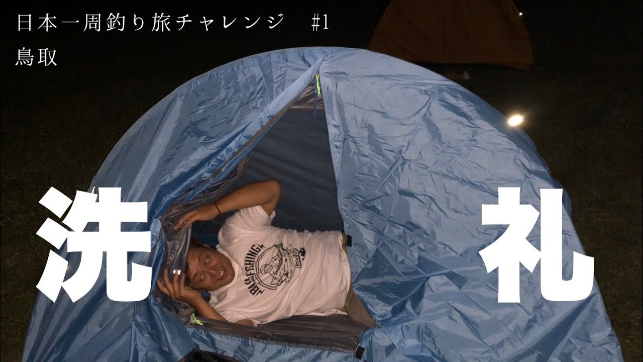 #1 鳥取県 罵声で始まる初日【日本一周釣り旅チャレンジ】