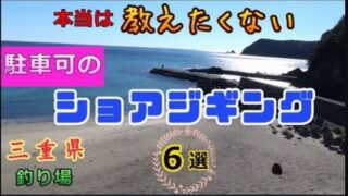 ショアジギングのポイント紹介 南伊勢 山陰釣り新報