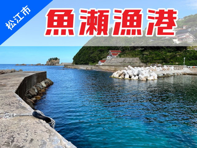 松江の釣り場情報_魚瀬漁港