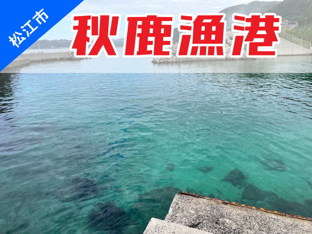 松江の釣り場情報_秋鹿漁港