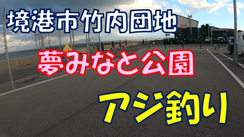 サビキ釣りでアジ@境港市竹内団地「夢みなと公園」 山陰釣り新報 サビキ釣りでアジ@境港市竹内団地「夢みなと公園」 山陰釣り新報